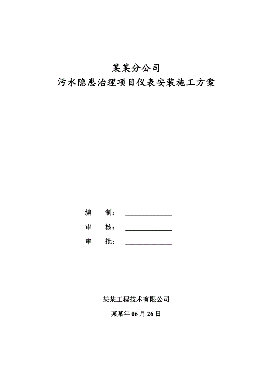 催化剂抚顺公司污水隐患治理项目仪表安装施工方案.doc_第1页