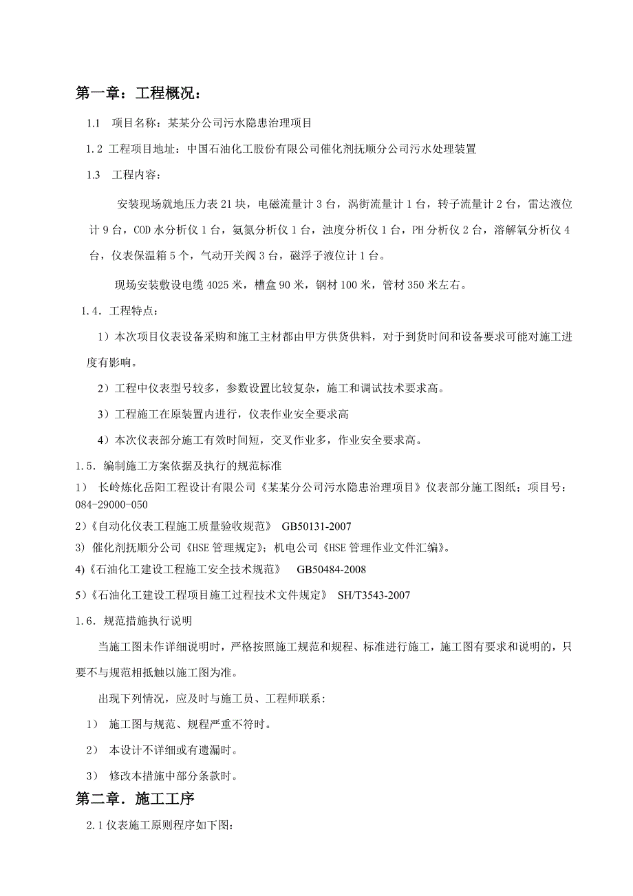 催化剂抚顺公司污水隐患治理项目仪表安装施工方案.doc_第3页