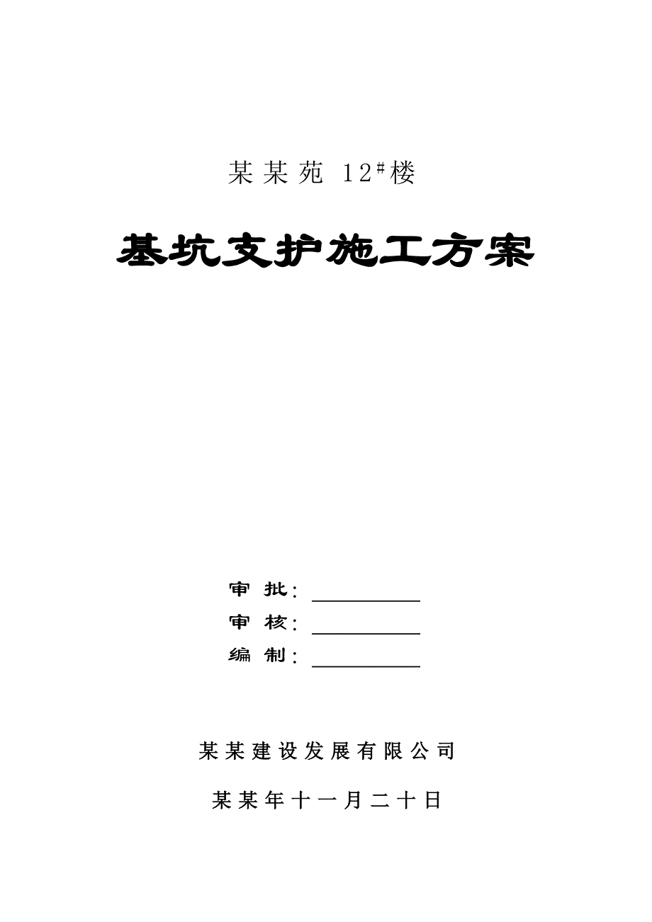 住宅楼工程基坑支护施工方案（附计算书） .doc_第1页