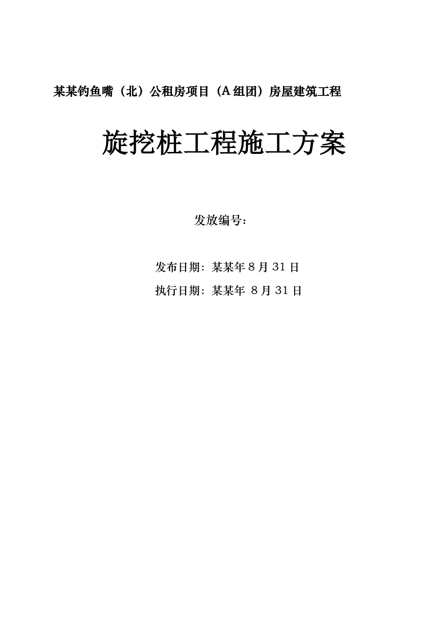 住宅楼旋挖桩基础施工方案#重庆.doc_第1页