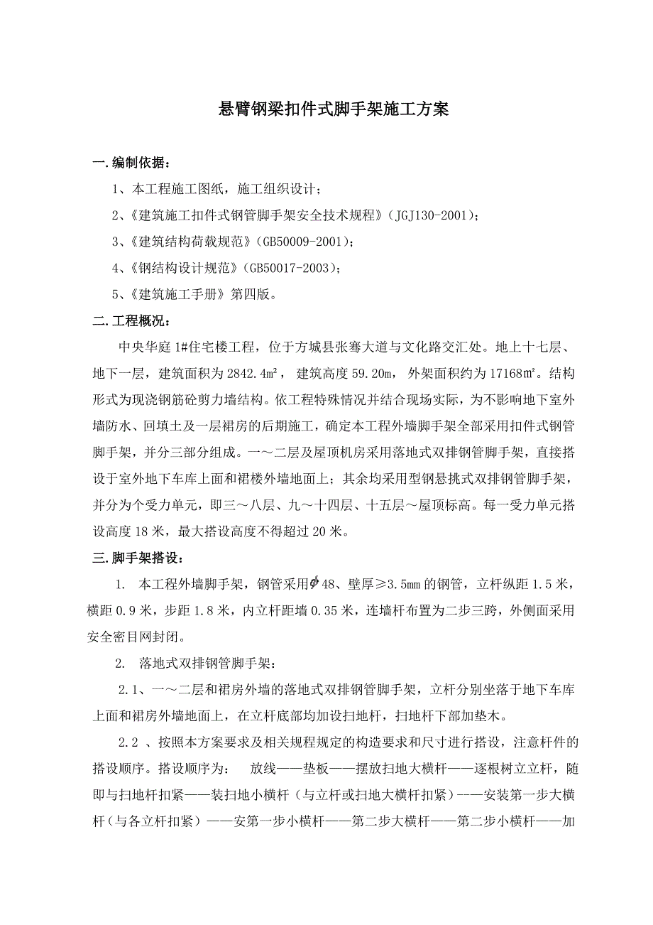 住宅楼扣件式脚手架施工方案#河南省.doc_第3页