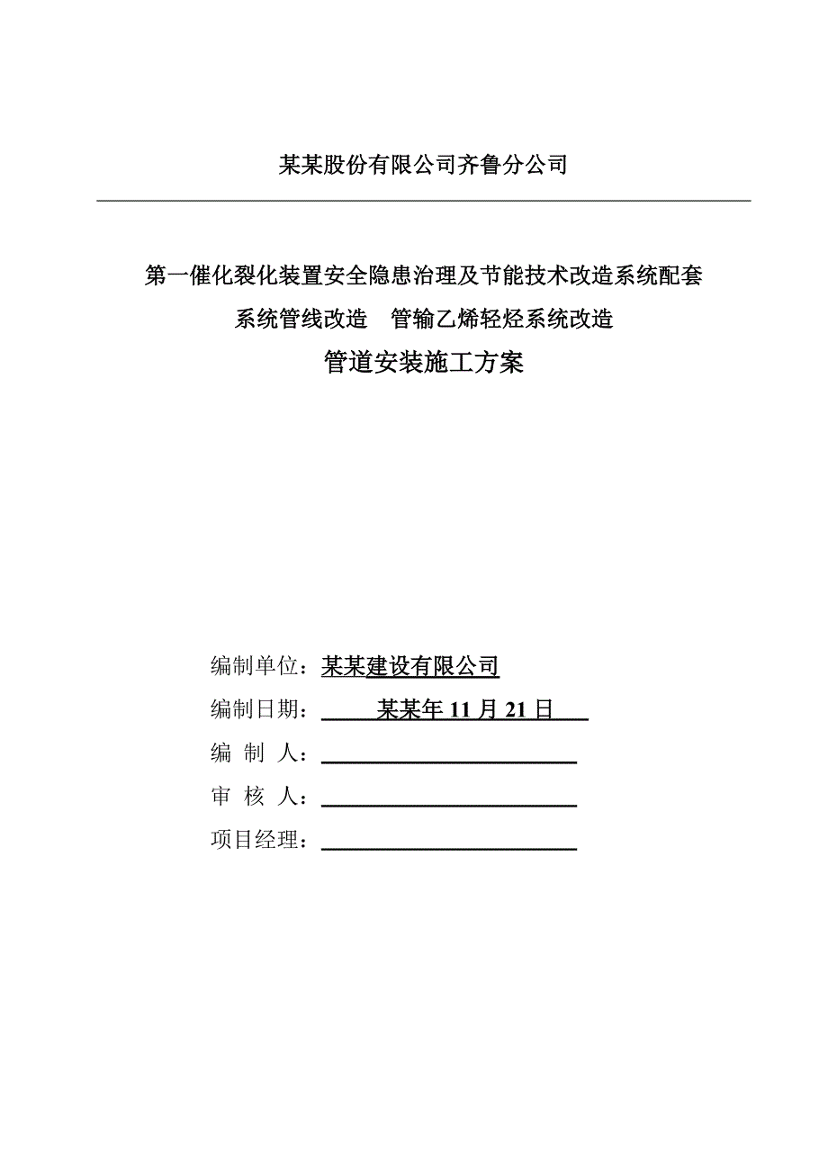 催化裂化轻烃管道管输乙烯轻烃系统改造施工方案.doc_第1页