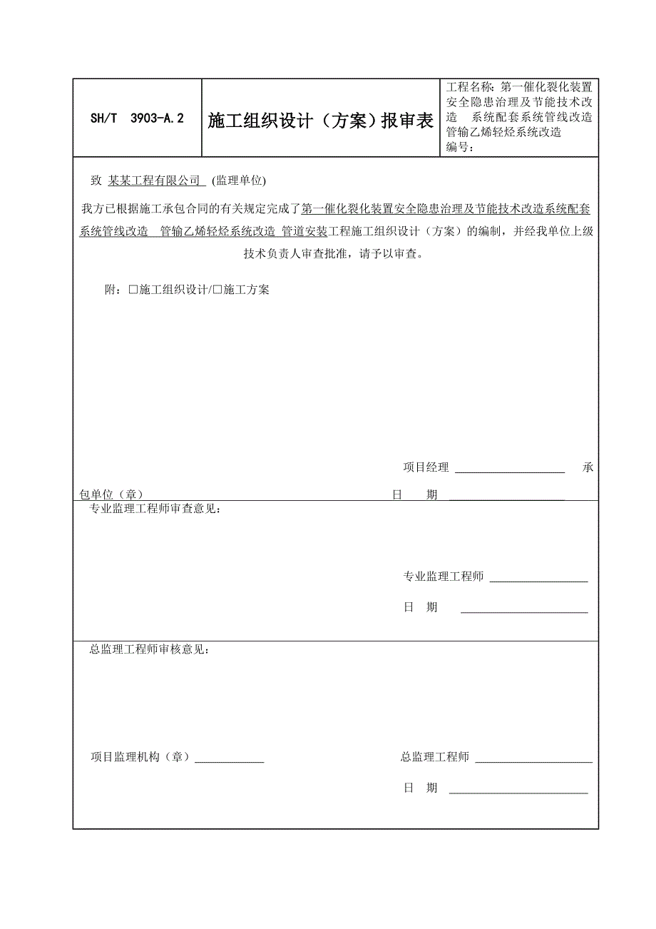 催化裂化轻烃管道管输乙烯轻烃系统改造施工方案.doc_第2页