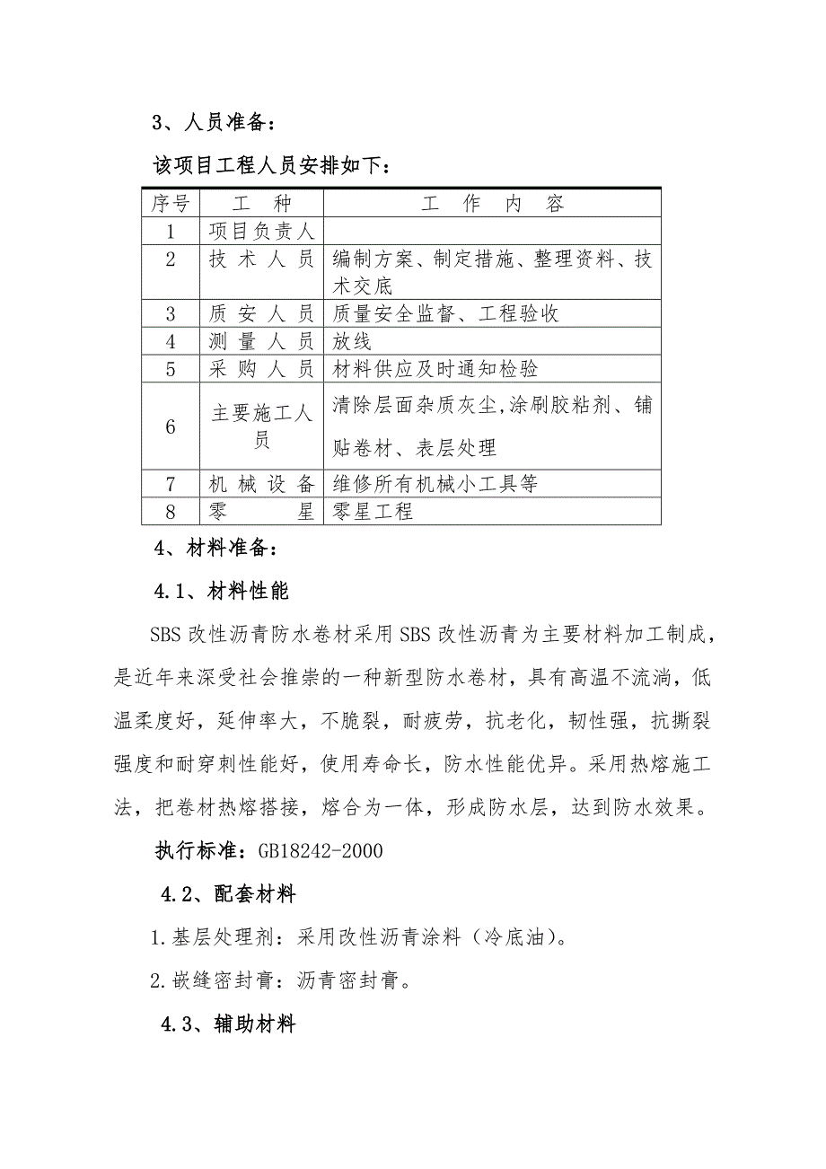 住宅楼工程SBS屋面防水施工工艺（附详图） .doc_第2页