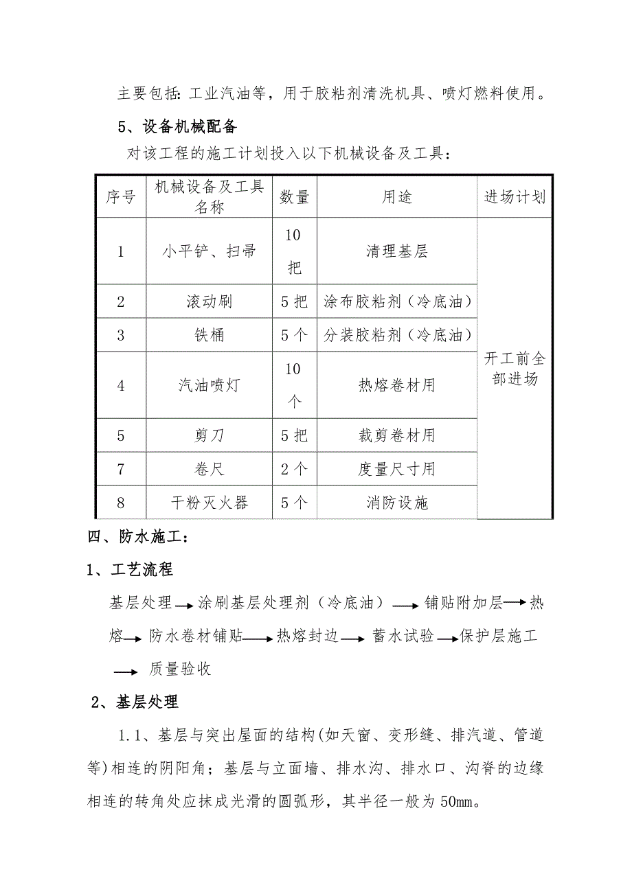 住宅楼工程SBS屋面防水施工工艺（附详图） .doc_第3页