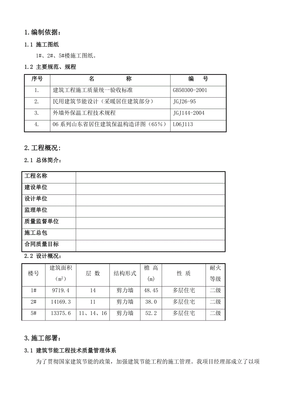 住宅楼建筑节能施工方案9.doc_第1页