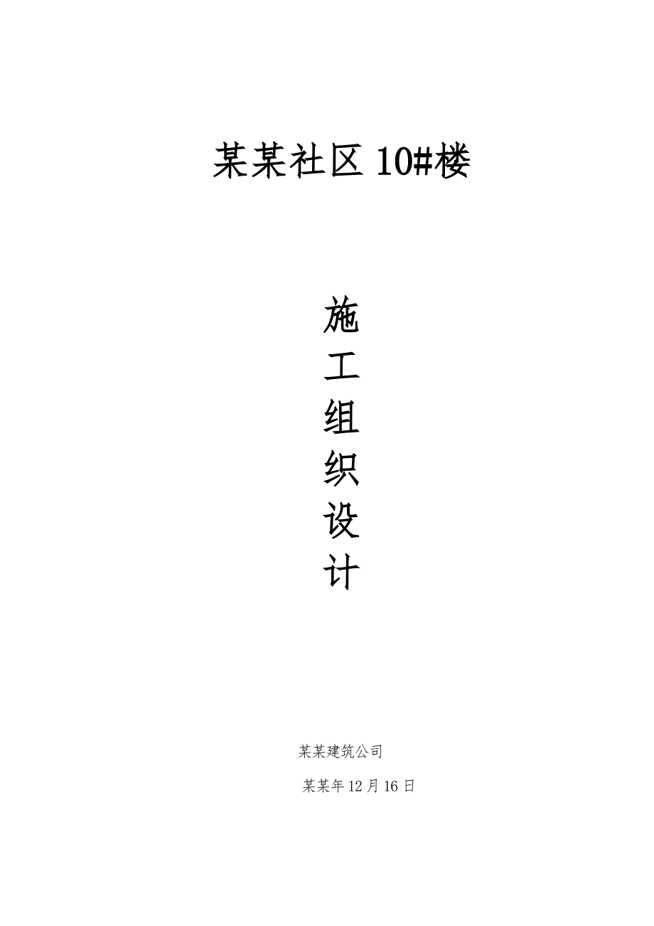 住宅楼楼基础施工组织设计.doc_第1页