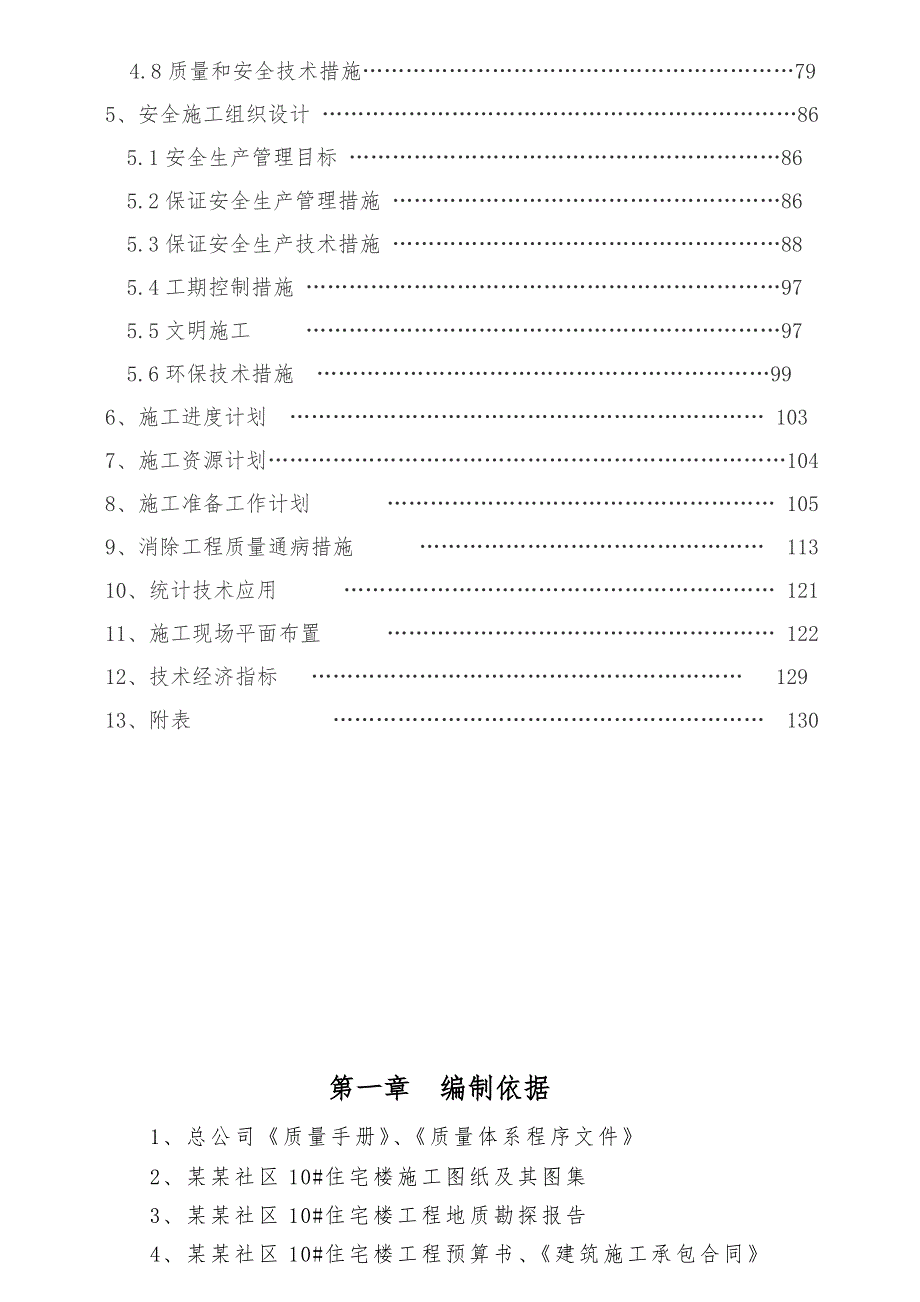 住宅楼楼基础施工组织设计.doc_第3页