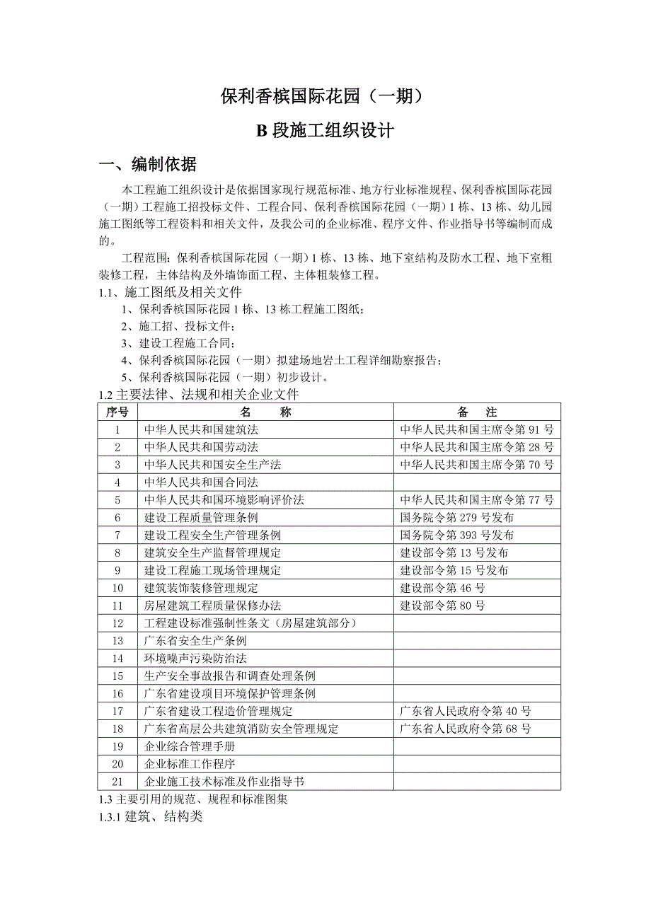 保利香槟国际花园施工组织(定稿).doc_第3页