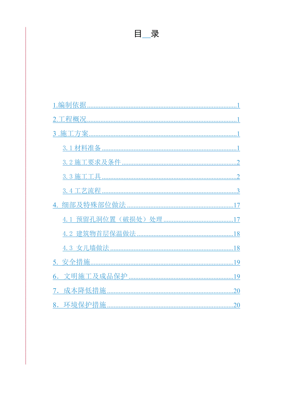 保温节能施工专项方案.doc_第1页