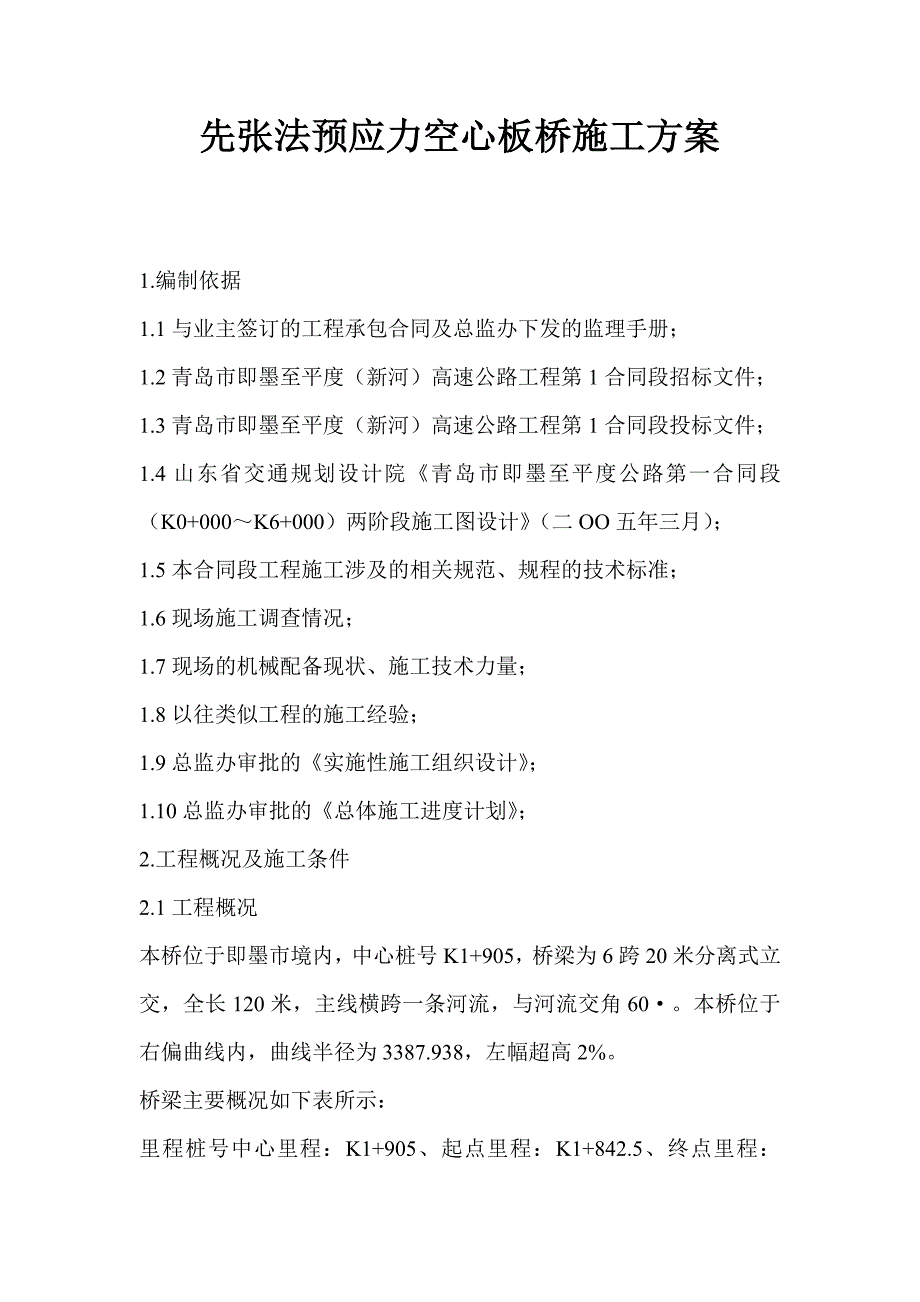 先张法预应力空心板桥施工方案.doc_第1页