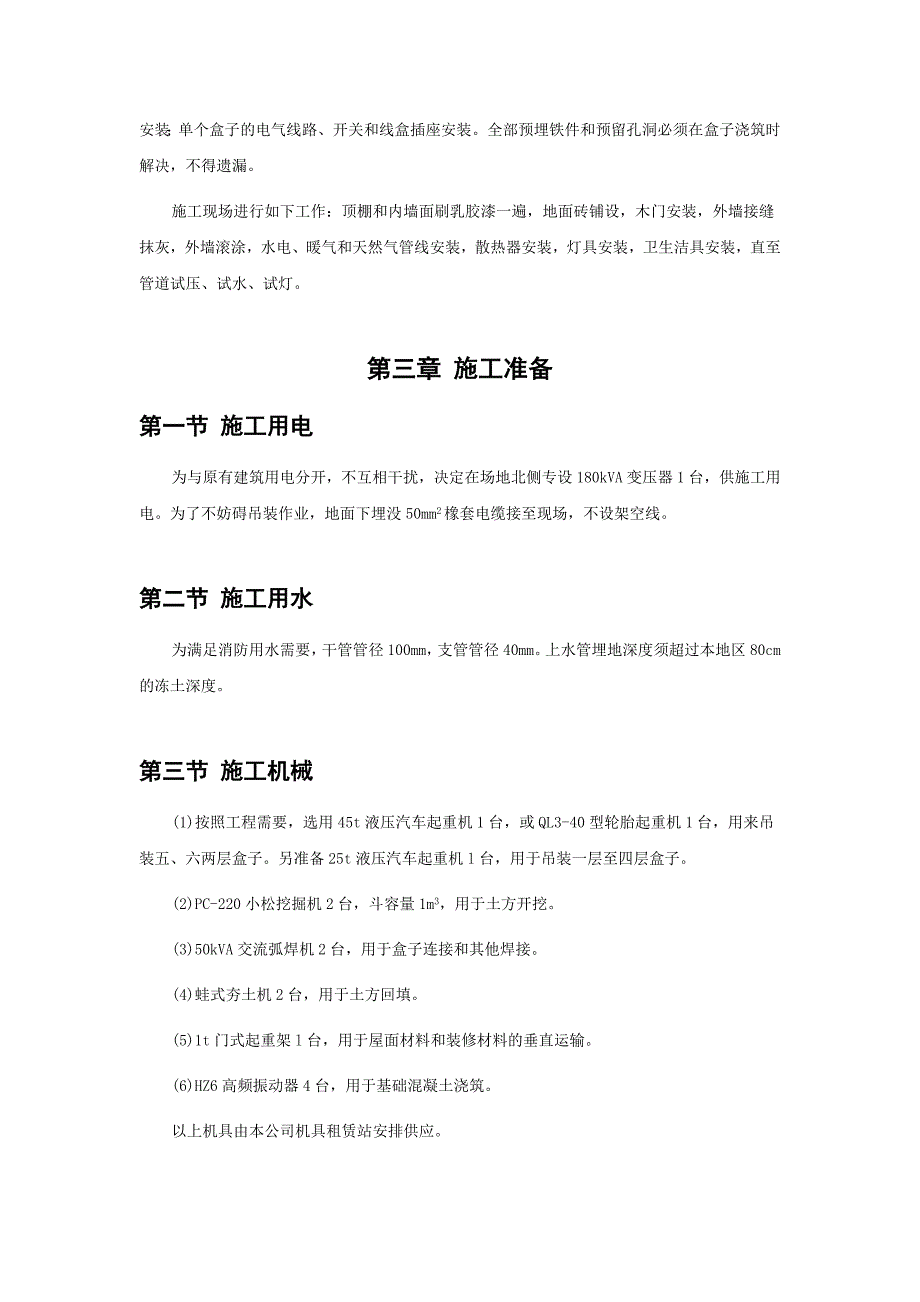 全现浇大模板多层住宅楼工程施工组织设计2.doc_第3页