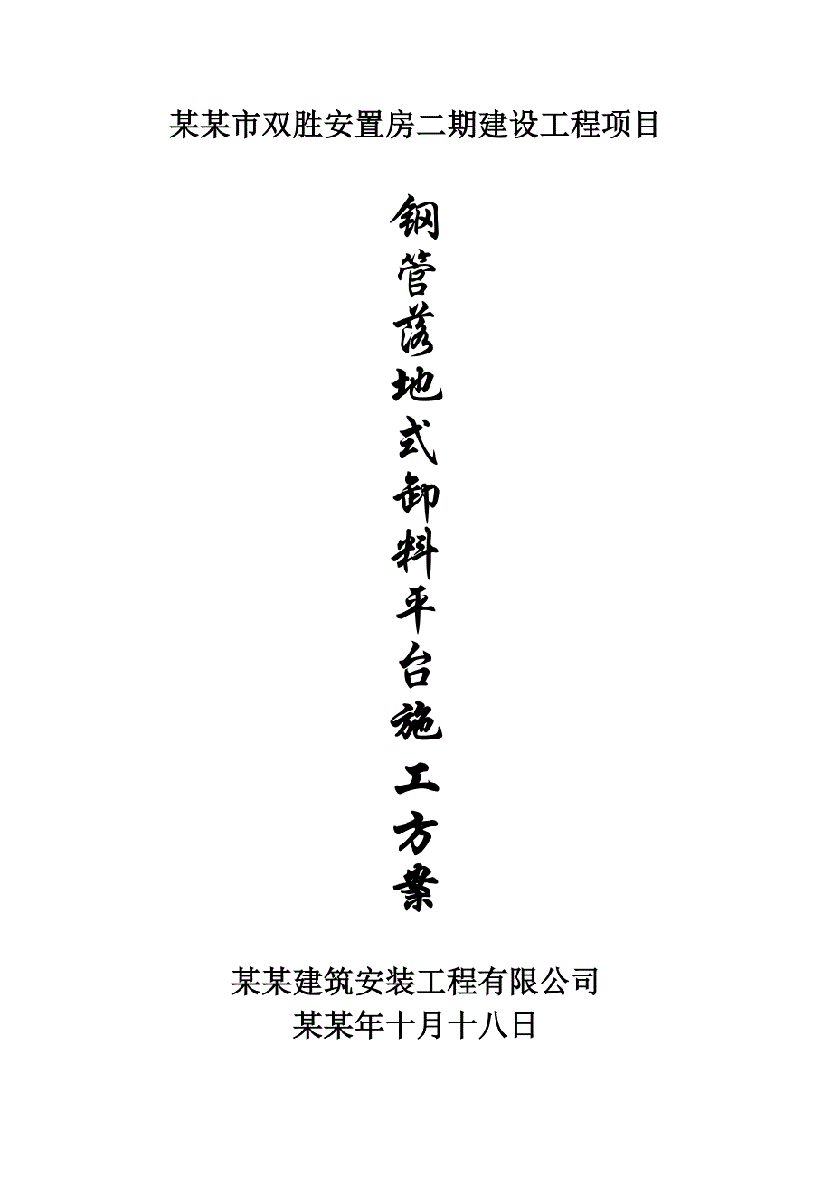 住宅楼钢管落地式卸料平台施工方案四川.doc_第1页