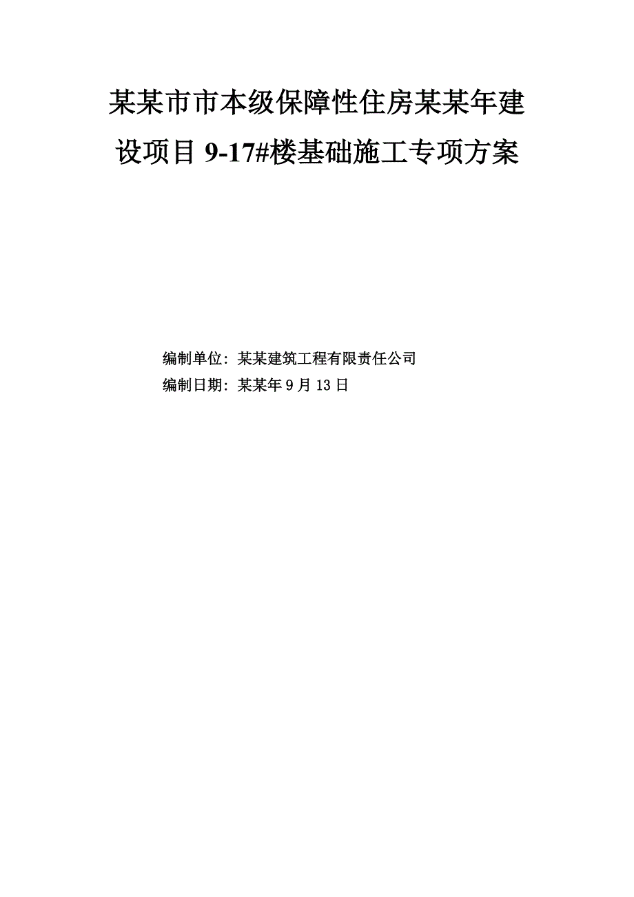 保障性住房建设项目楼基础施工专项方案.doc_第1页