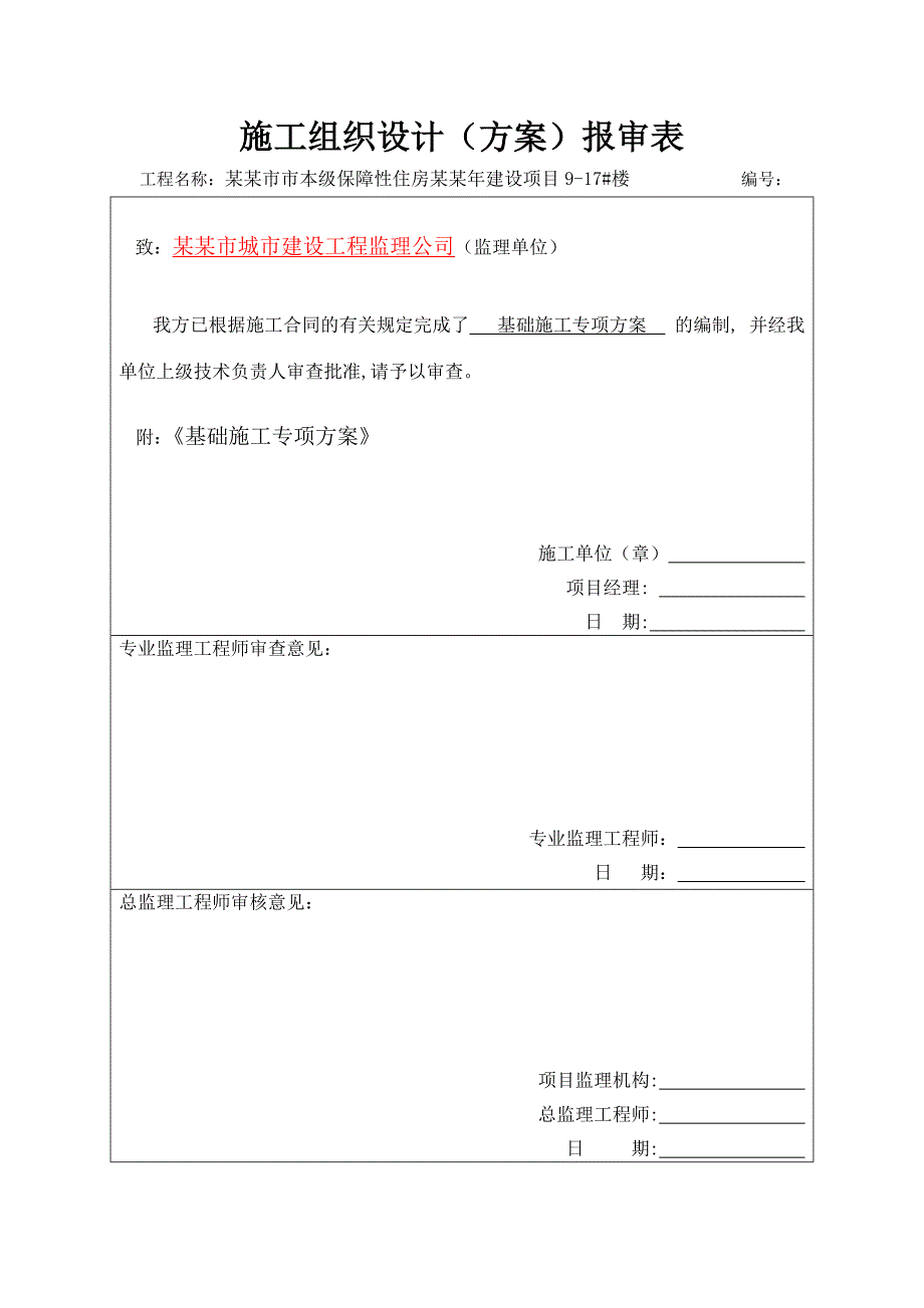 保障性住房建设项目楼基础施工专项方案.doc_第2页