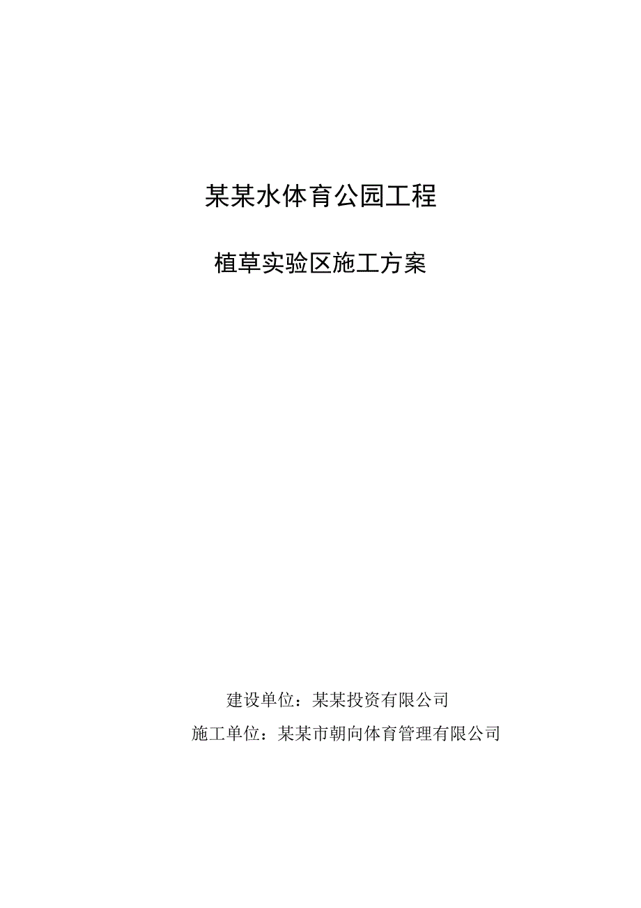 体育公园工程植草实验区施工方案.doc_第1页