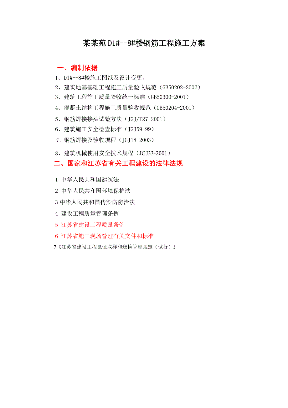 住宅楼钢筋工程施工方案8.doc_第1页