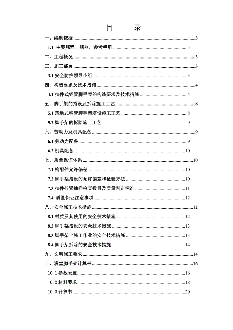 余慈装饰用满堂脚手架施工方案.doc_第1页