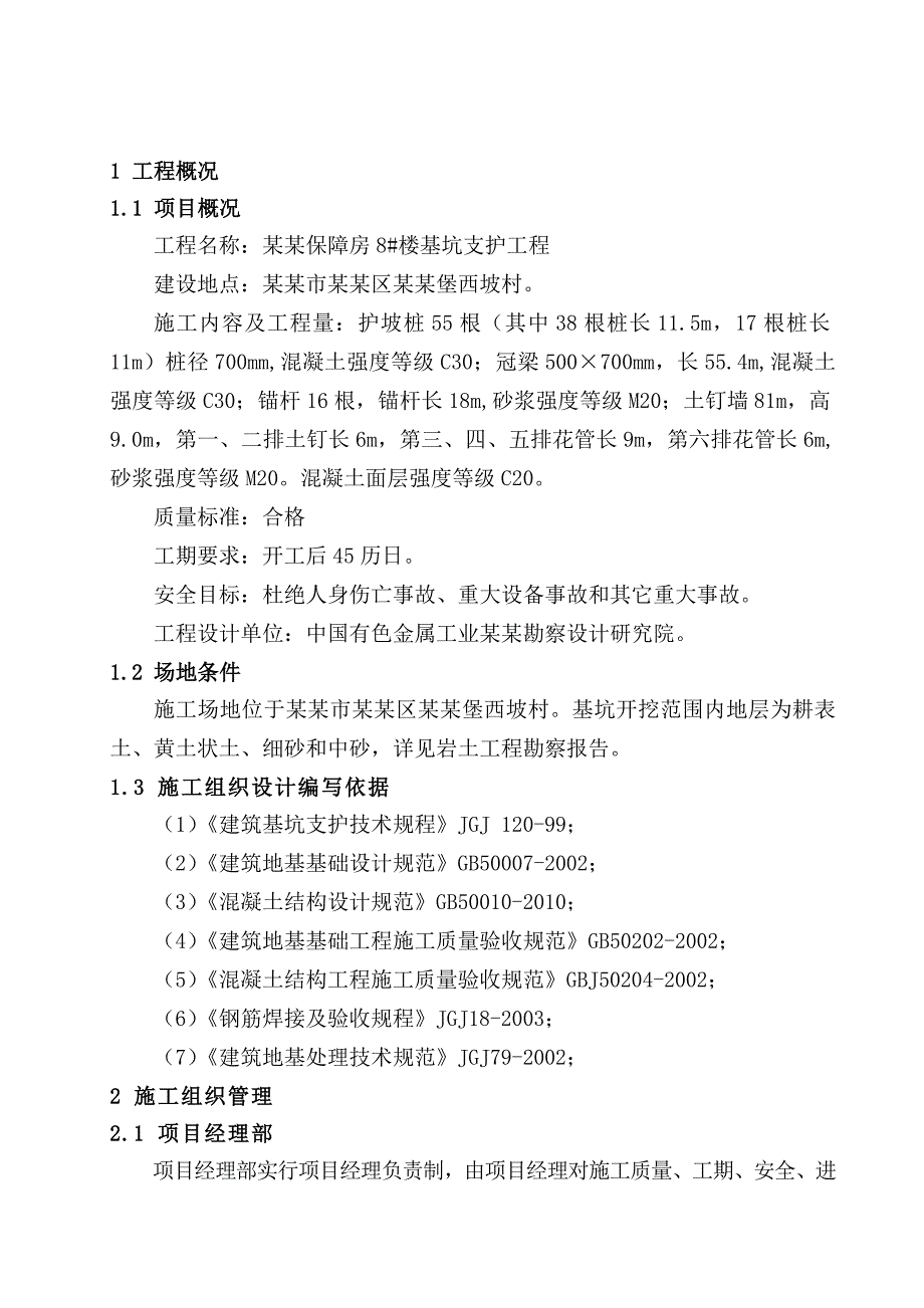 保障房基坑支护施工方案.doc_第2页