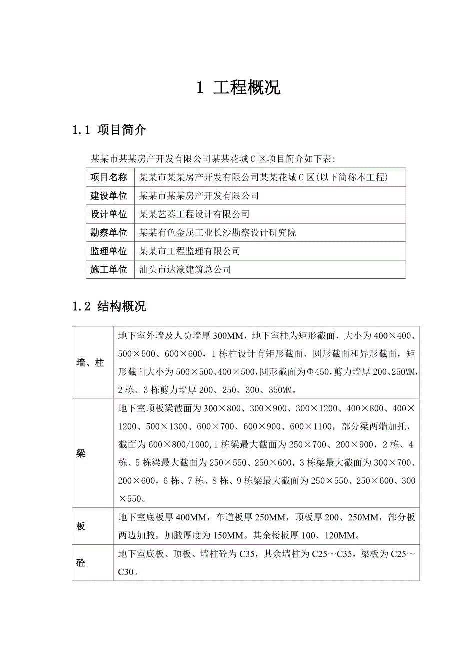 住宅楼模板施工方案#广东.doc_第1页