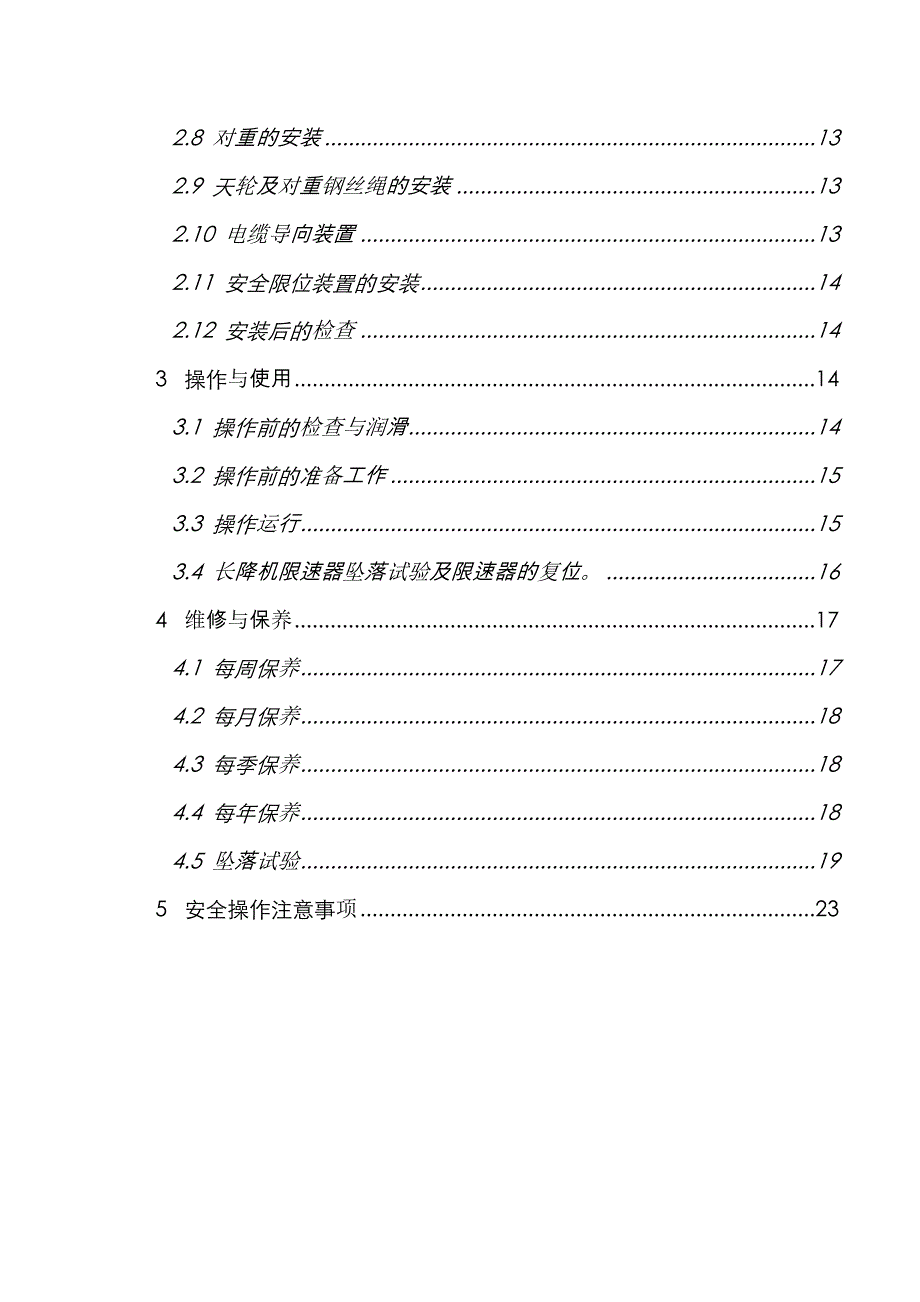 住宅楼施工电梯安装方案.doc_第3页