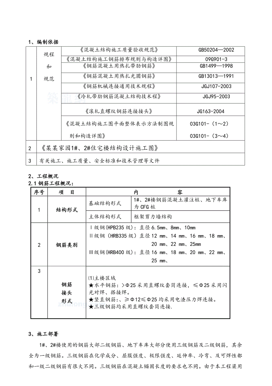 住宅楼钢筋专项施工方案#山西.doc_第3页