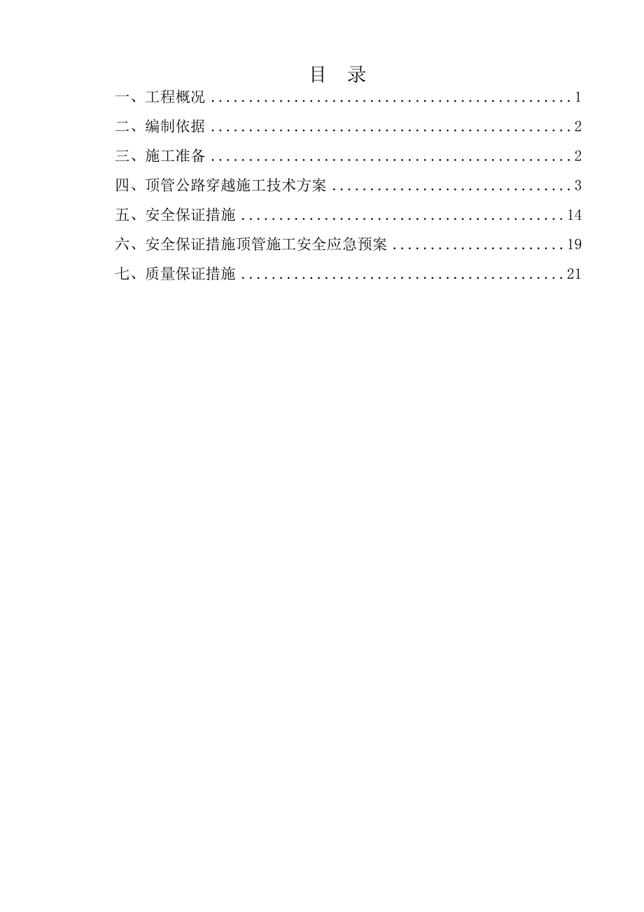 元坝气田17亿方／滚动建产工程地面集输工程第I标段顶管施工方案.doc_第1页