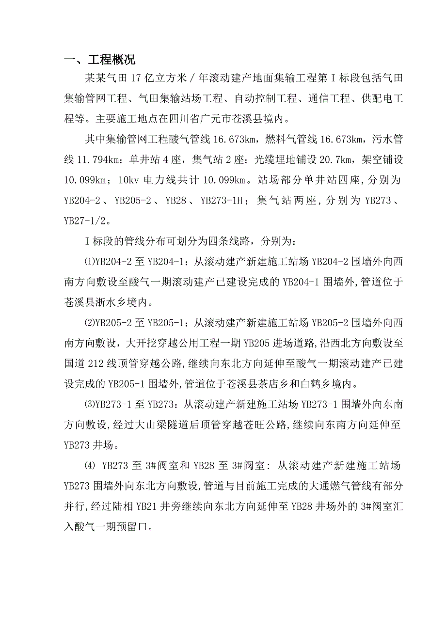 元坝气田17亿方／滚动建产工程地面集输工程第I标段顶管施工方案.doc_第2页