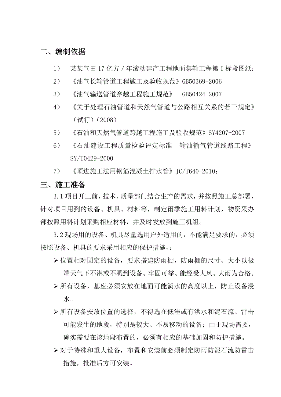 元坝气田17亿方／滚动建产工程地面集输工程第I标段顶管施工方案.doc_第3页