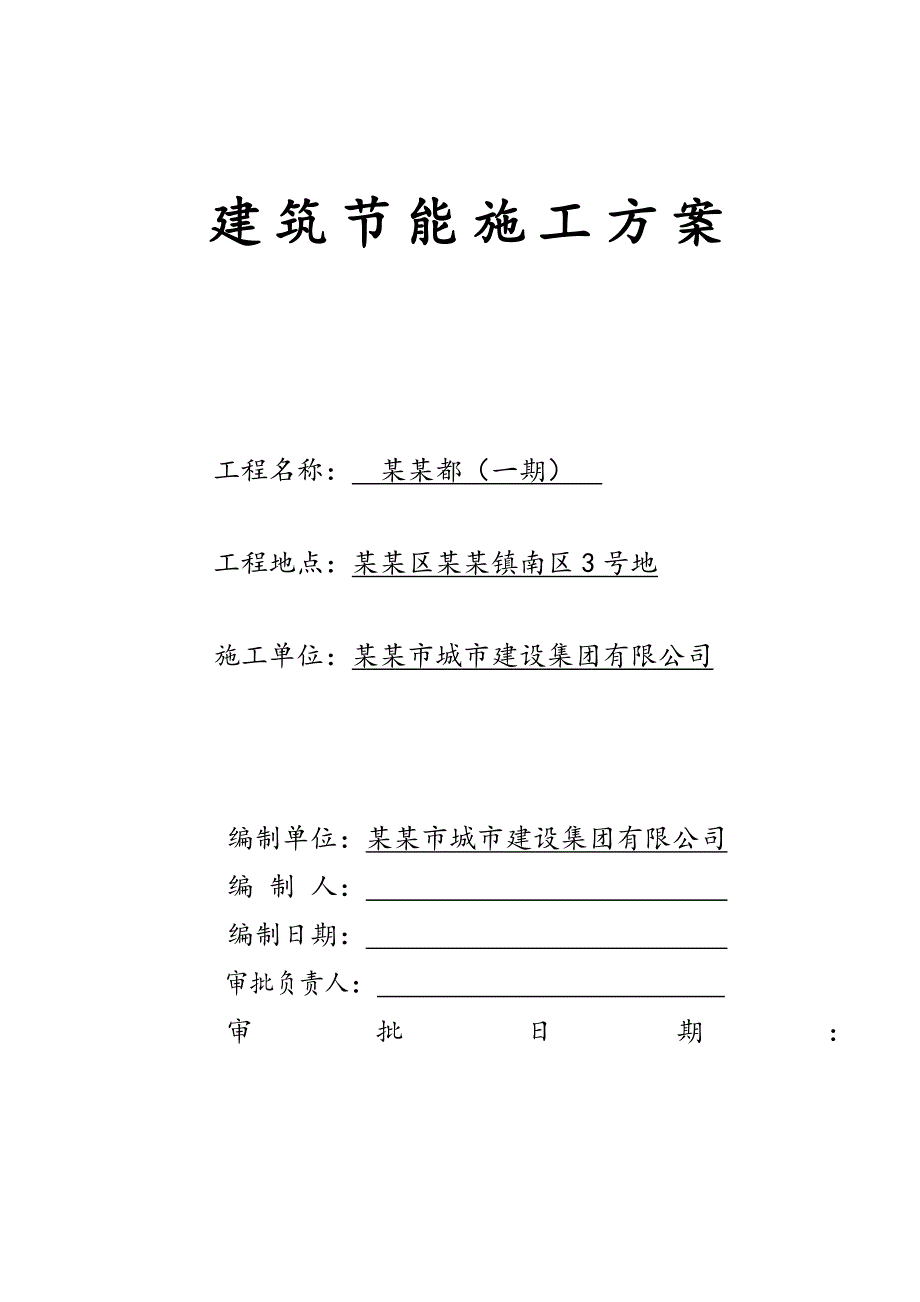 住宅楼建筑节能专项施工方案2.doc_第1页