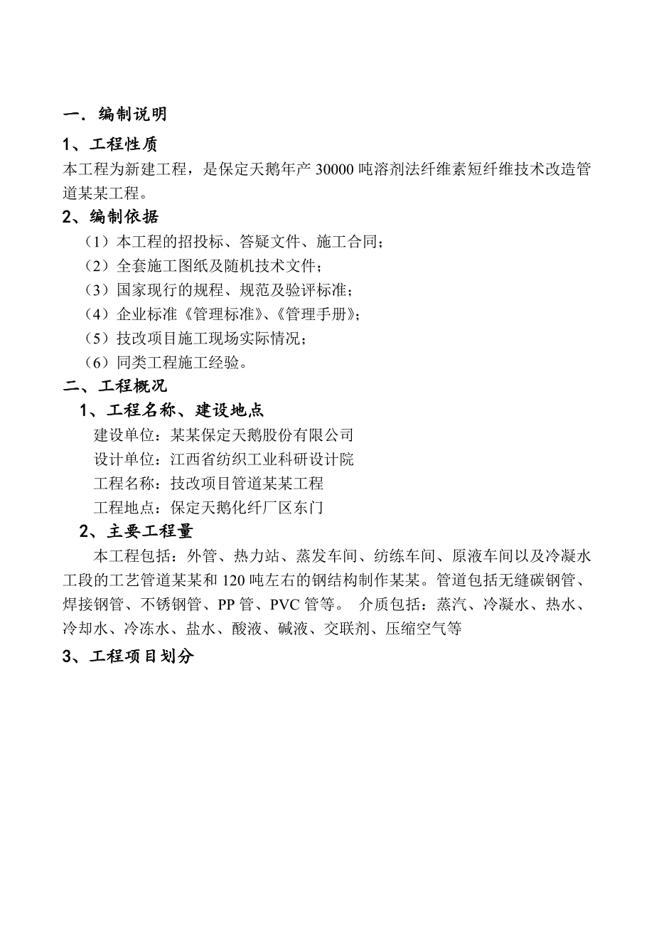 保定天鹅30000吨溶剂法纤维素短纤维技改工程施工组织设计.doc_第3页