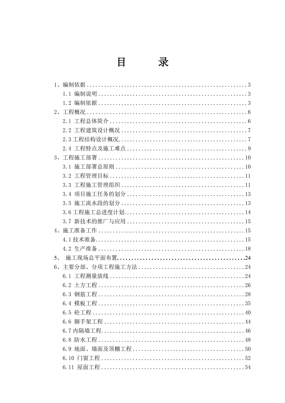 住宅楼工程施工组织设计2.doc_第1页