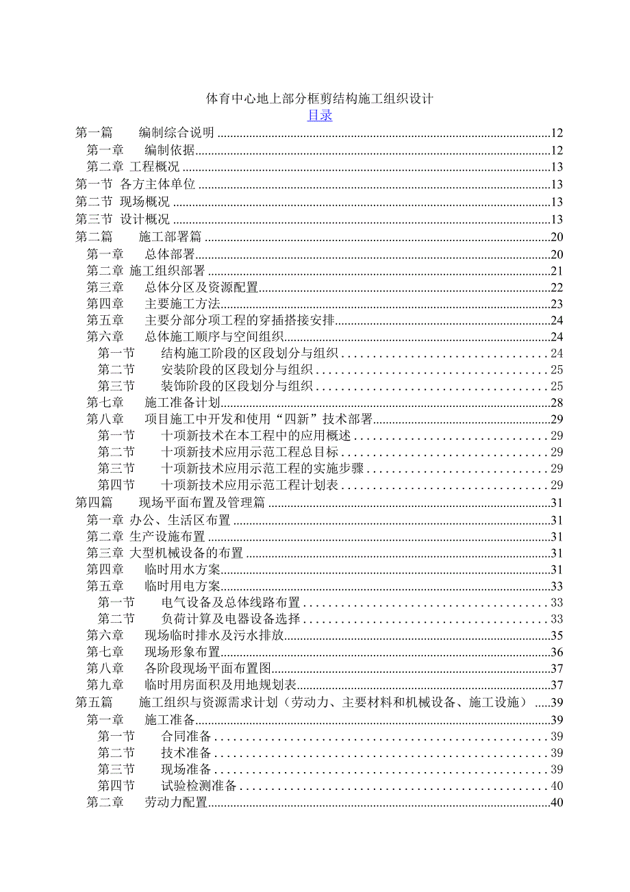 体育中心地上部分框剪结构施工组织设计.doc_第1页