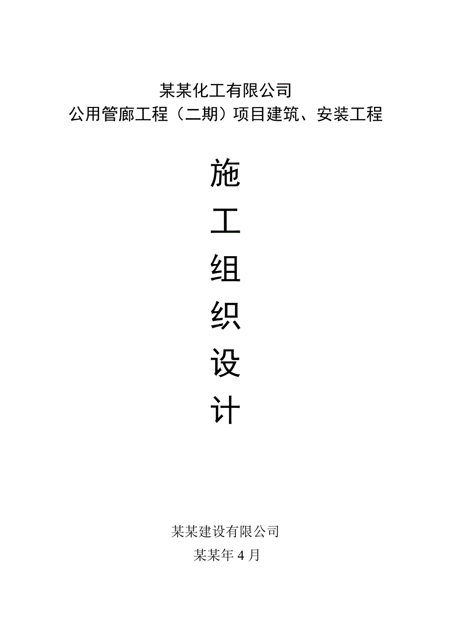 公用管廊工程（二期）项目建筑、安装工程施工组织设计0407.doc_第1页