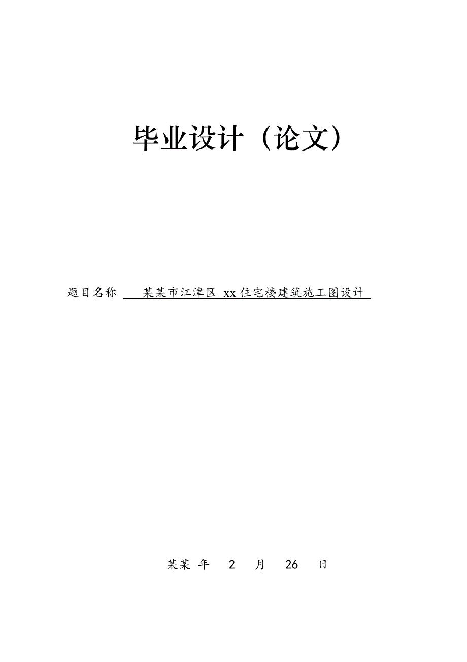 住宅楼毕业设计住宅楼建筑施工图设计.doc_第1页