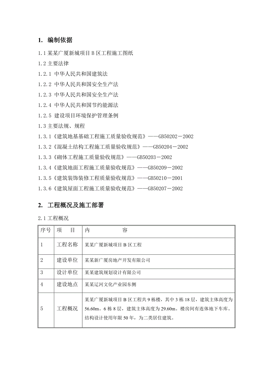 住宅楼成品保护施工方案#辽宁#剪力墙结构#车库框架结构.doc_第2页