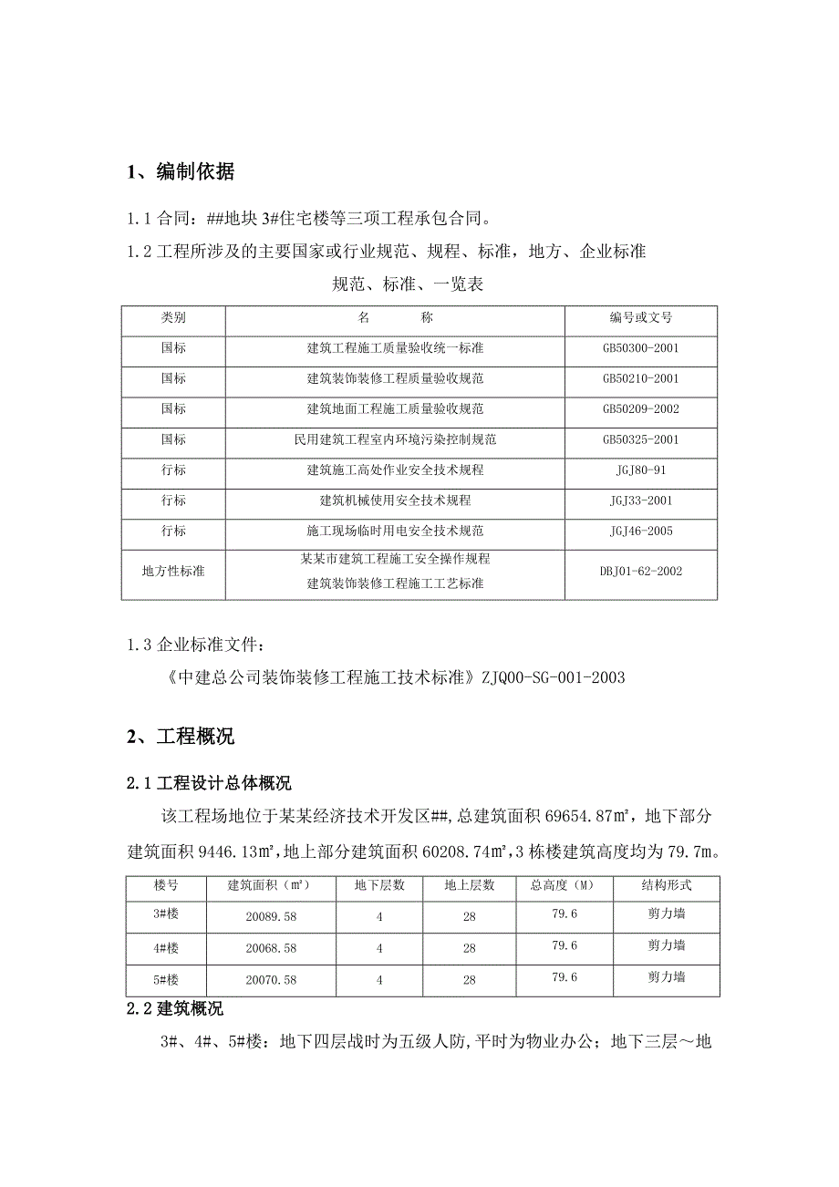 住宅楼装修工程施工方案#北京#抹灰工程.doc_第2页