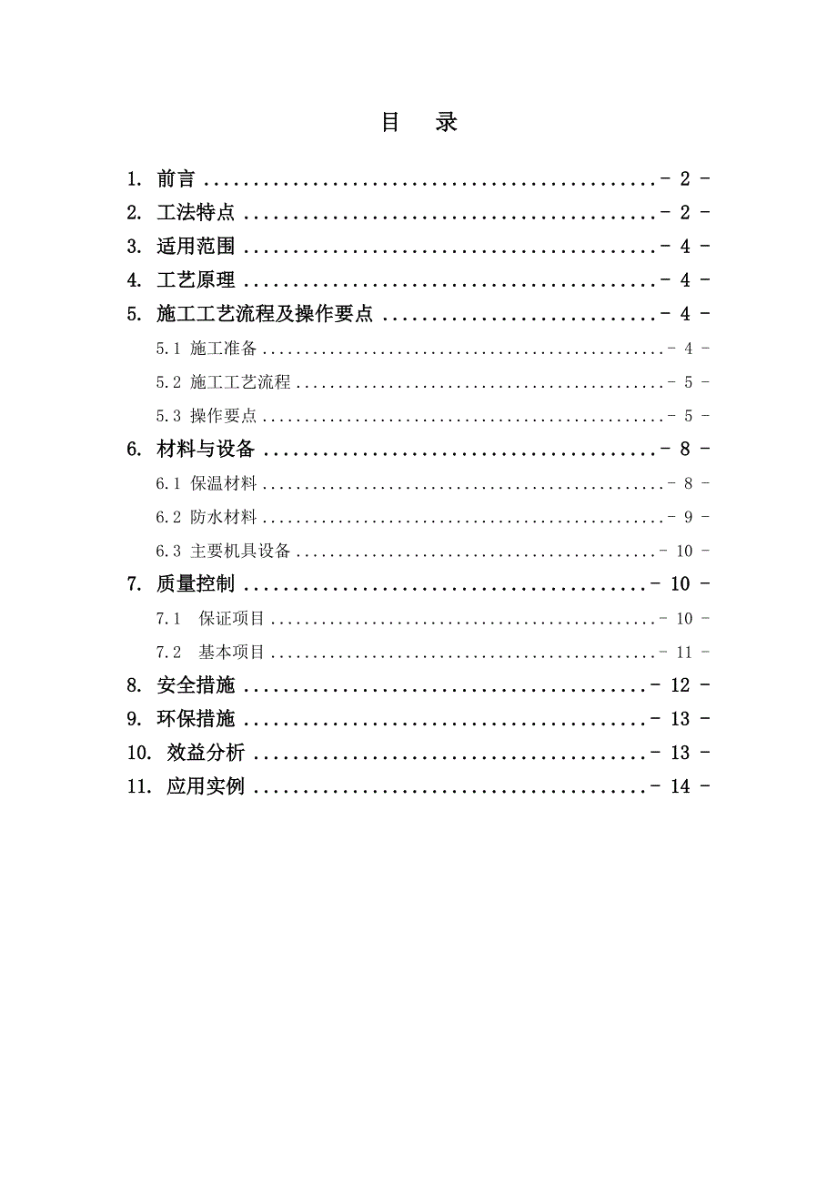 倒置式保温防水坡屋面施工工法.doc_第1页