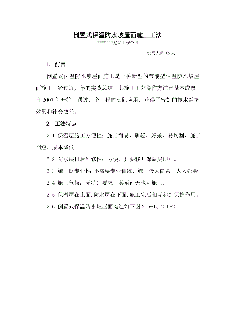 倒置式保温防水坡屋面施工工法.doc_第2页