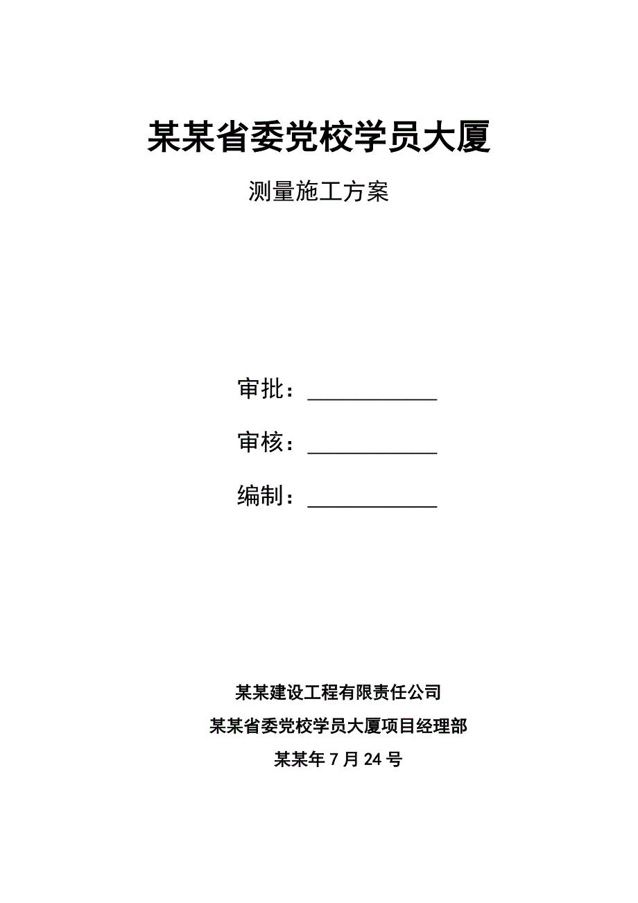 党校学员大厦测量施工方案.doc_第1页