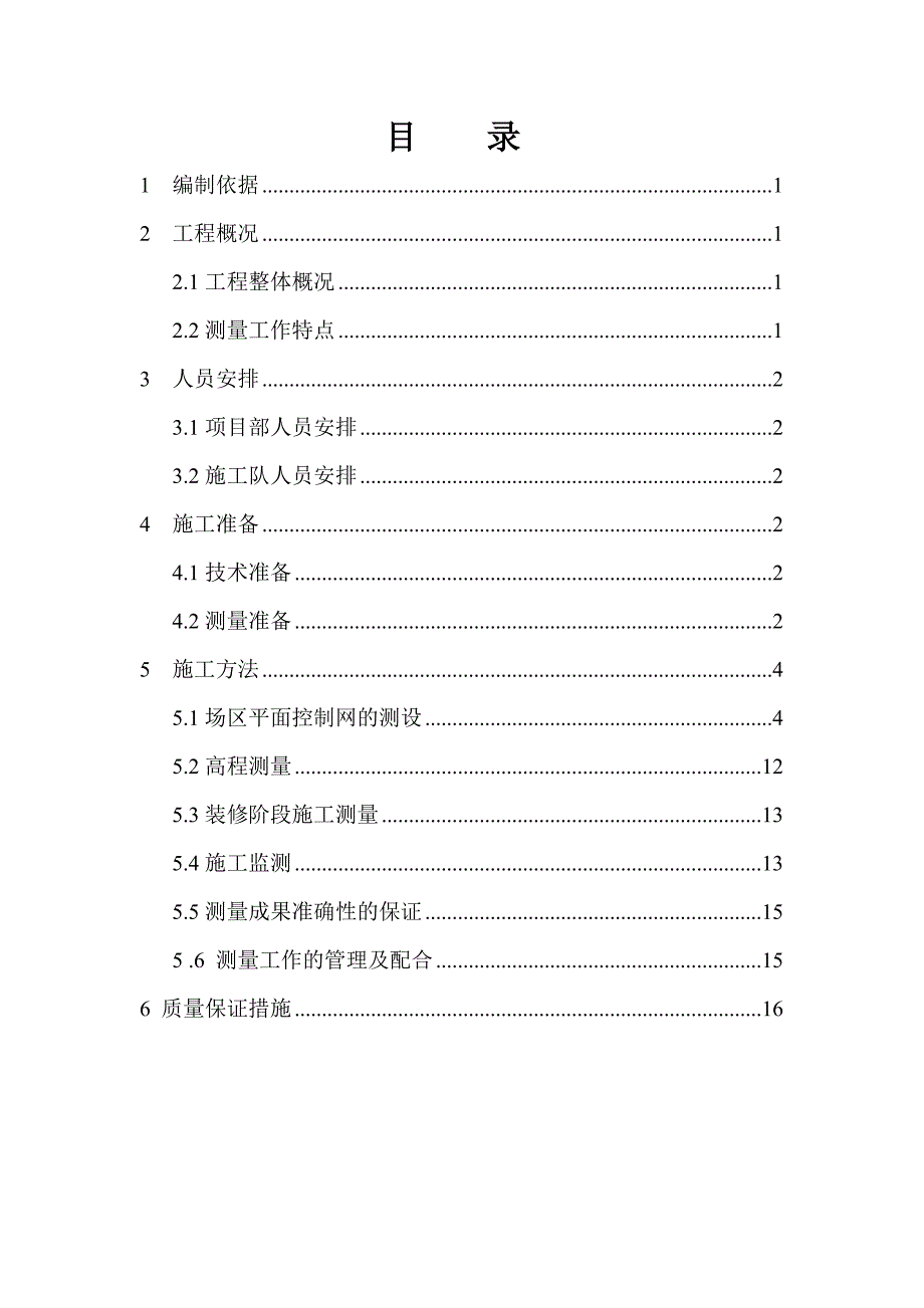 党校学员大厦测量施工方案.doc_第2页