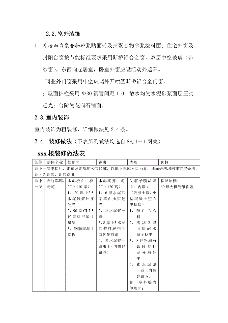 住宅楼装饰装修施工方案#北京#剪力墙结构#施工方法.doc_第3页