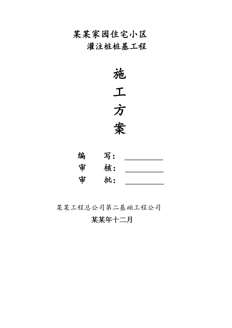 住宅楼灌注桩施工方案.doc_第1页