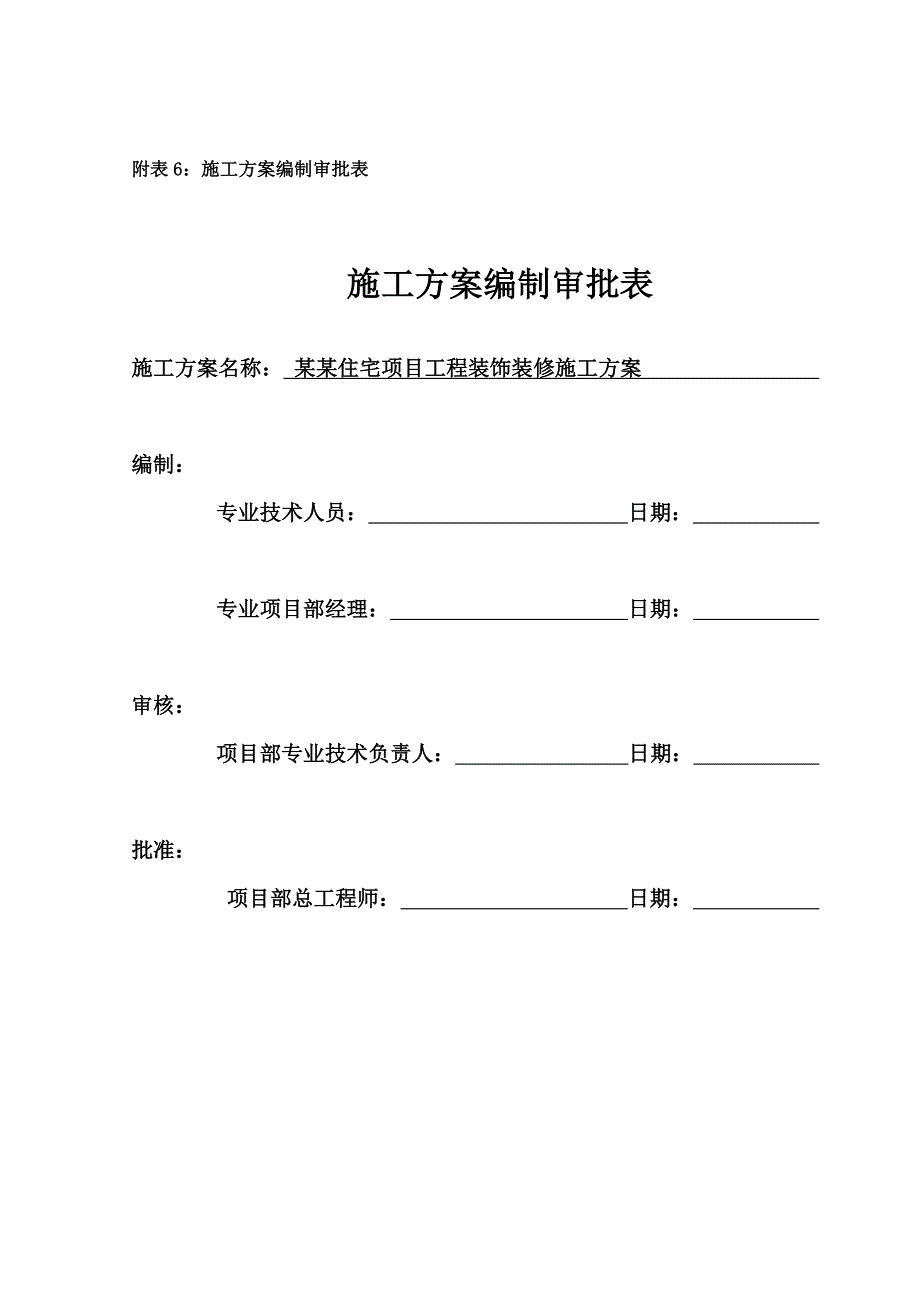 住宅楼装饰装修施工方案#山东.doc_第1页