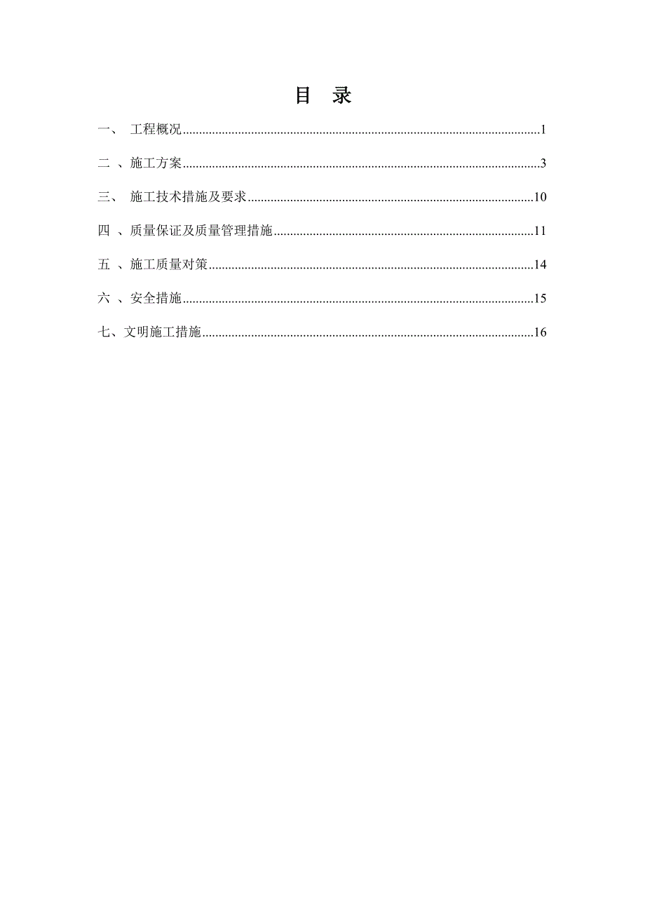 保障性住房项目双轴水泥土深层搅拌桩施工方案.doc_第1页