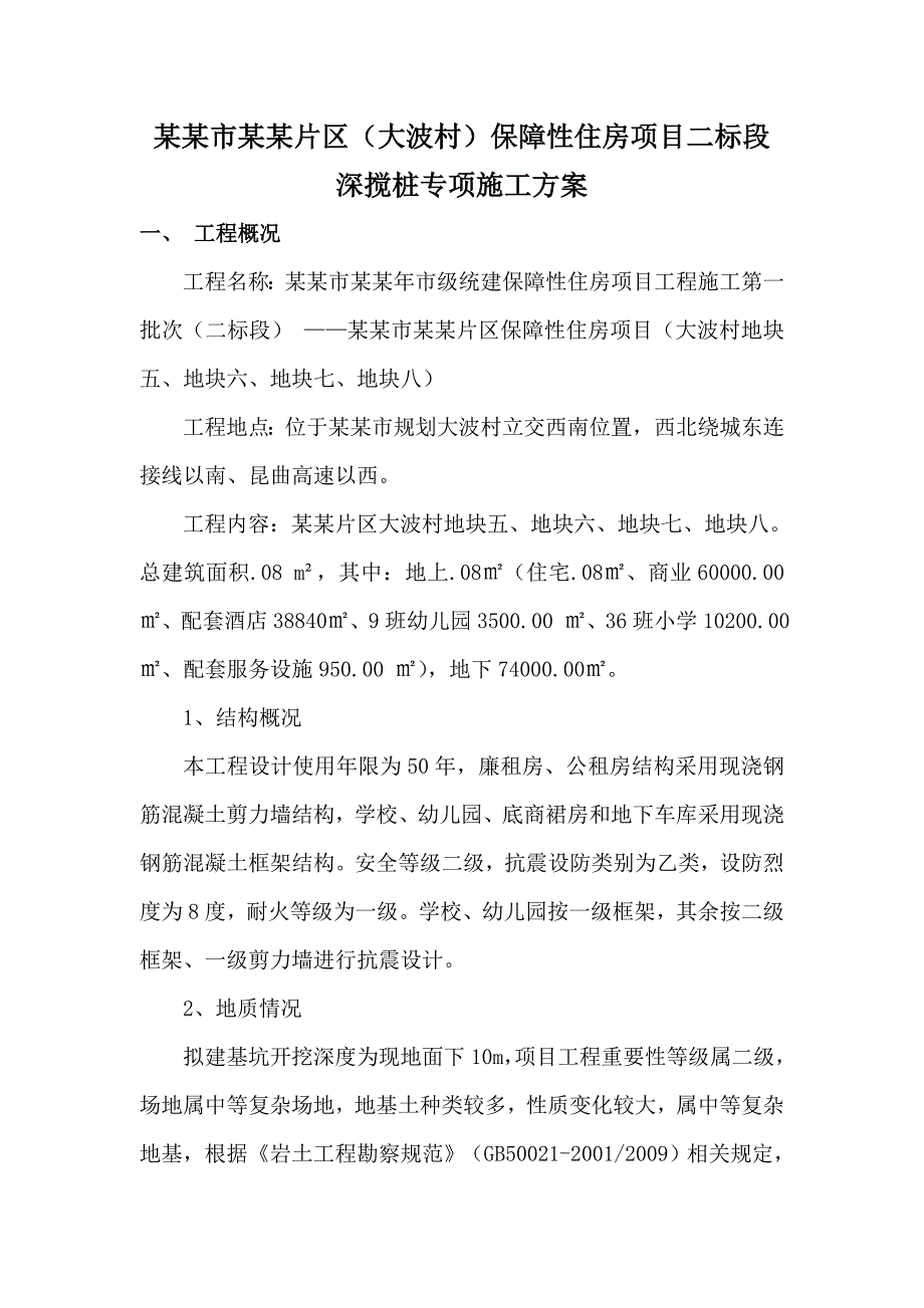 保障性住房项目双轴水泥土深层搅拌桩施工方案.doc_第2页