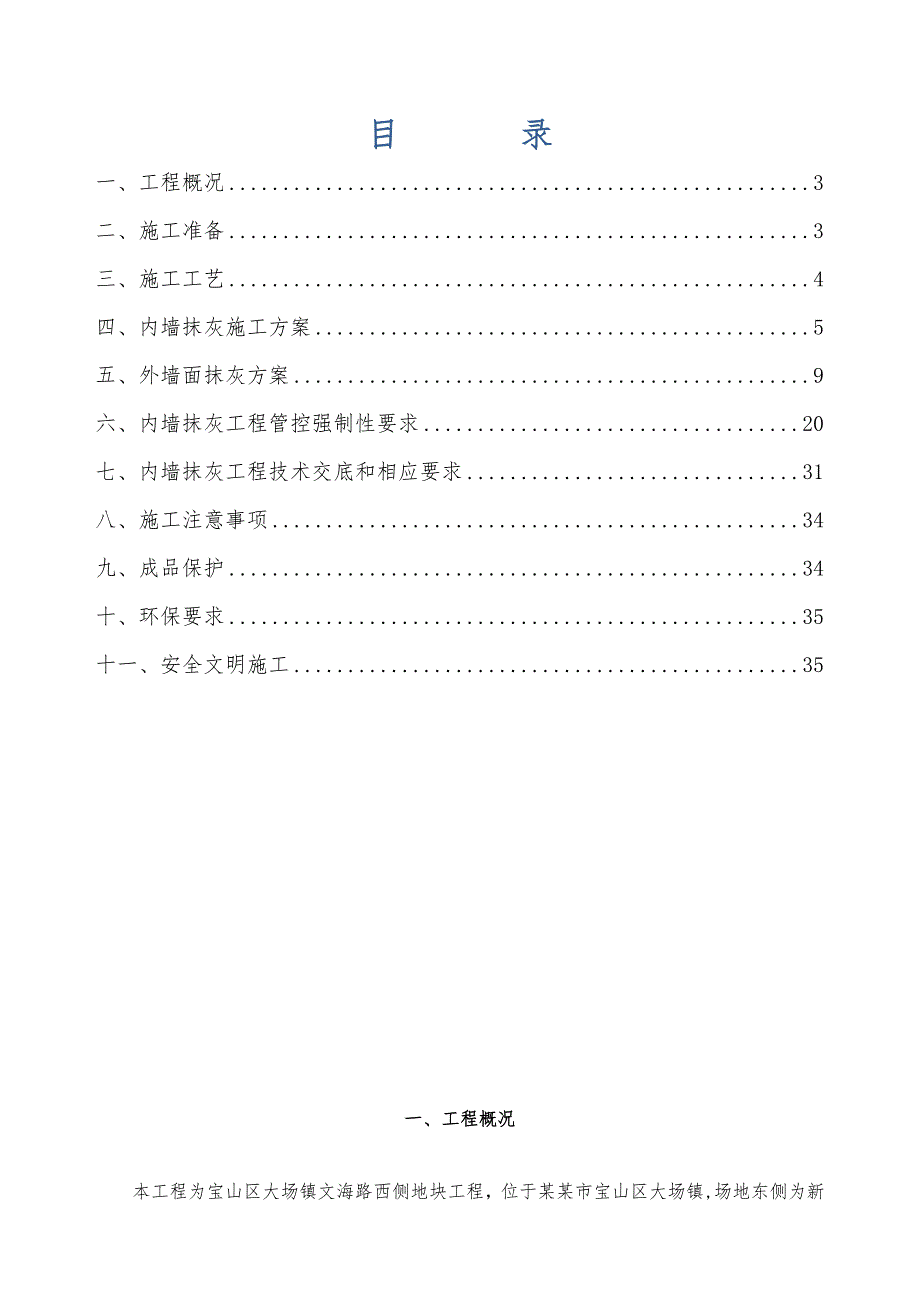 住宅楼项目抹灰施工方案#上海.doc_第2页