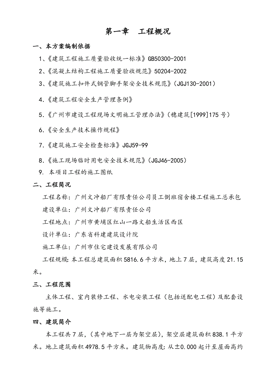 公司员工倒班宿舍楼工程施工组织设计.doc_第1页