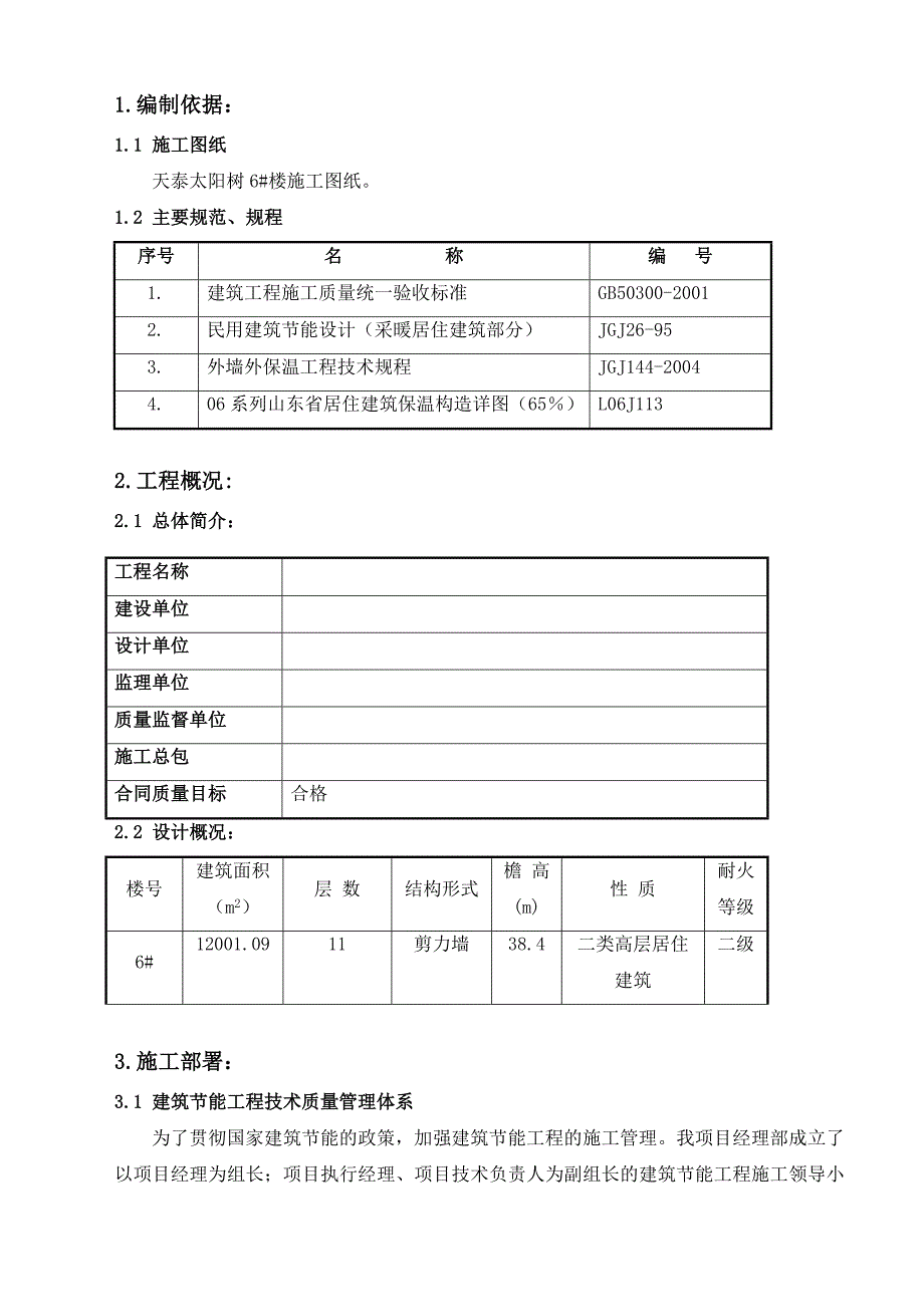 住宅楼建筑节能施工方案11.doc_第1页