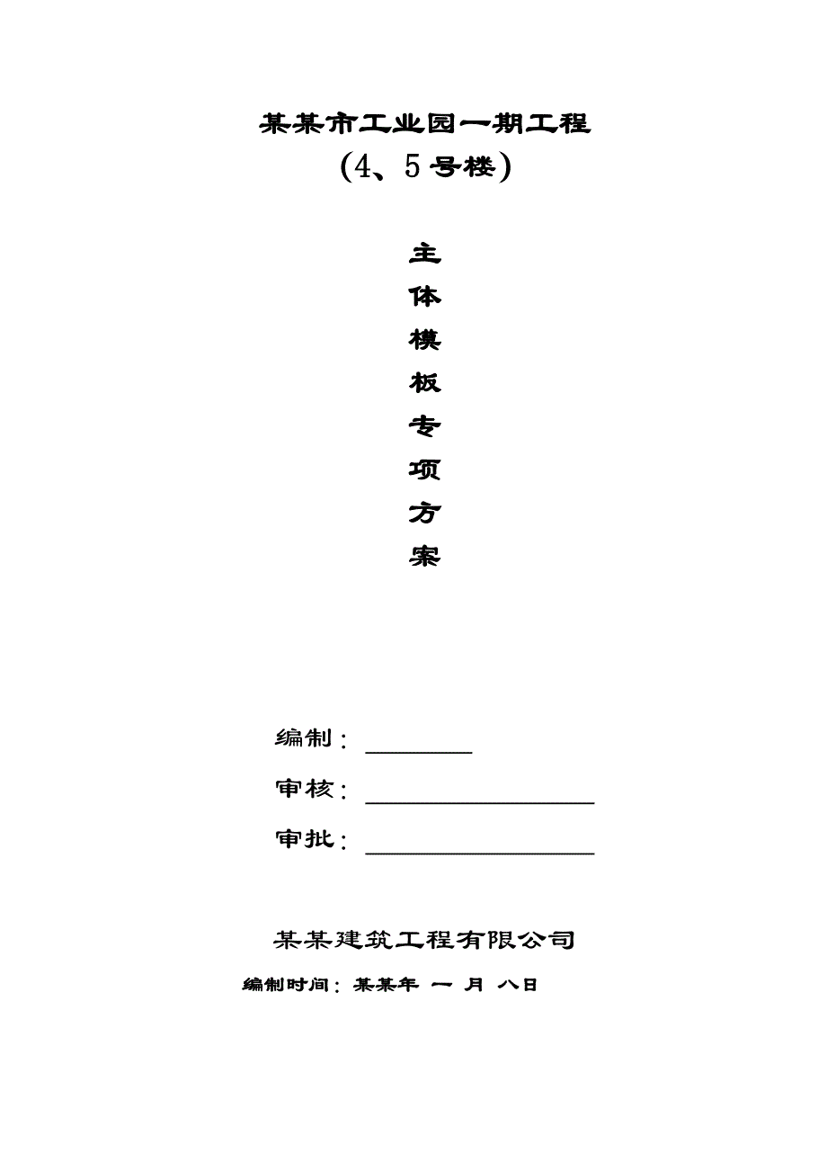 住宅楼模板支撑施工方案.doc_第1页